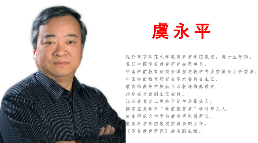 专家专栏|虞永平