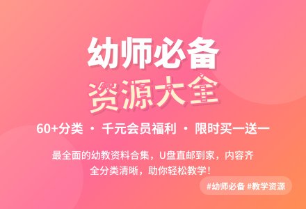 提升必备，幼师资源库您想要的这都有，看过你才知道这有需要，每天都能用上它！！-幼师课件网
