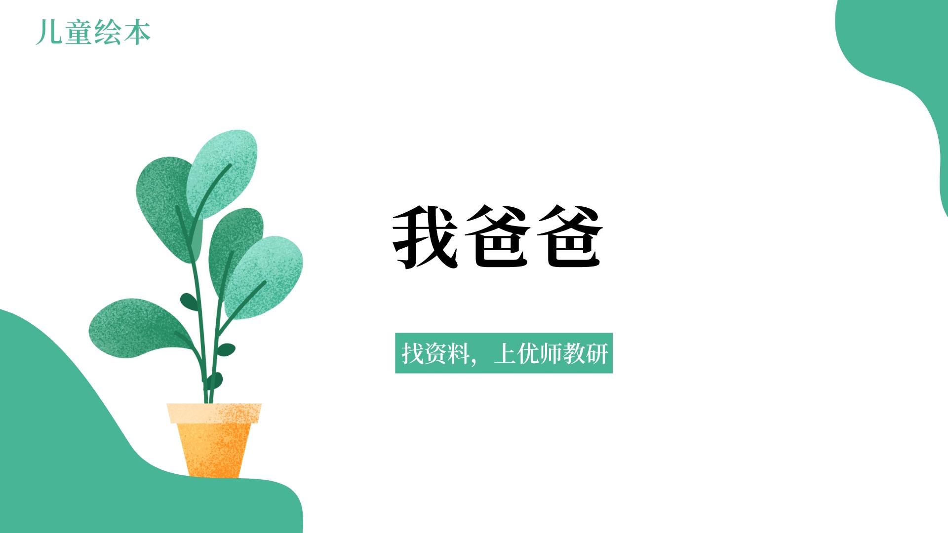 绘本《我爸爸》