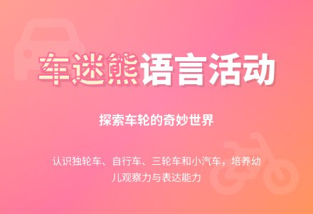 小班语言领域活动《车迷熊》-幼师课件网