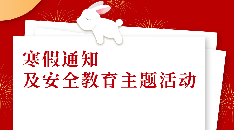 寒假通知及安全教育主题活动