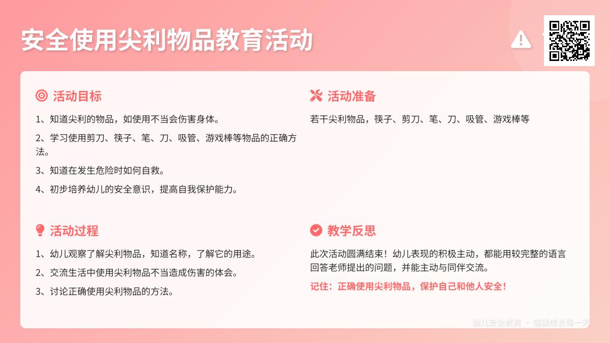 大班安全活动尖利的东西教案反思