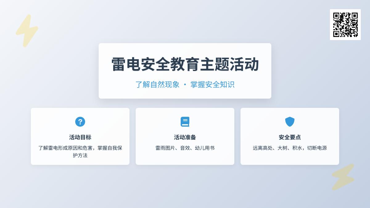 大班安全活动雷响时别出去教案反思