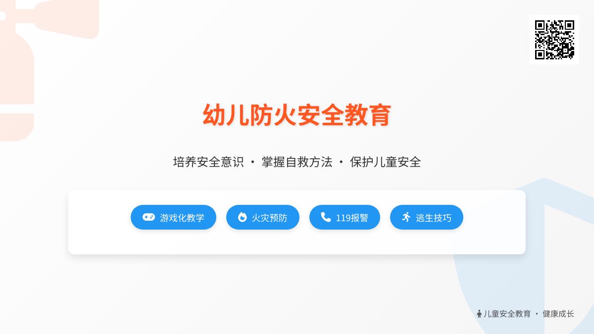 大班安全优质课着火了怎么办教案反思