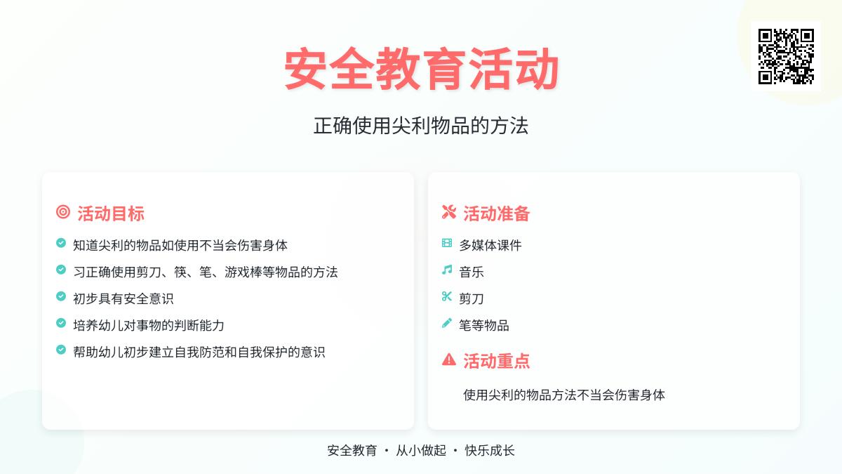 大班安全教育活动尖锐的东西会伤人教案反思