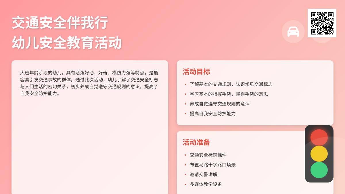 大班安全交通安全伴我行教案反思