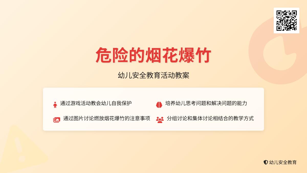大班安全危险的烟花爆竹教案