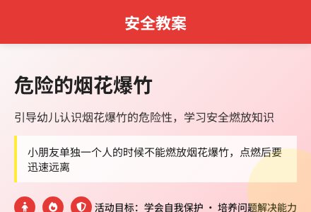 大班安全危险的烟花爆竹教案-幼师课件网