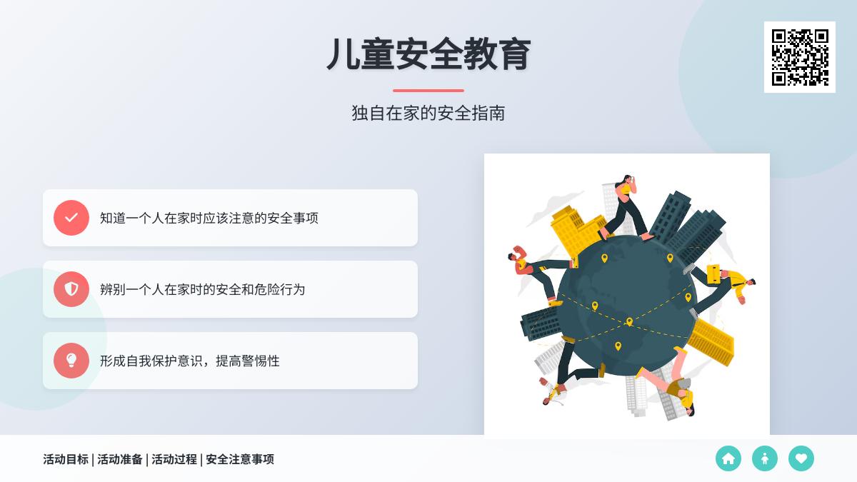 大班下学期安全一个人在家教案反思