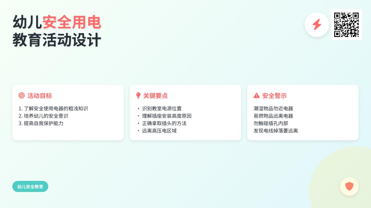 大班安全活动设计安全用电教案反思