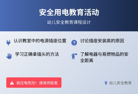 大班安全活动设计安全用电教案反思-幼师课件网