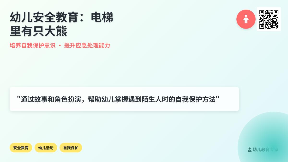 大班安全电梯里的大熊猫教案反思