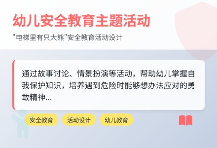 大班安全电梯里的大熊猫教案反思-幼师课件网