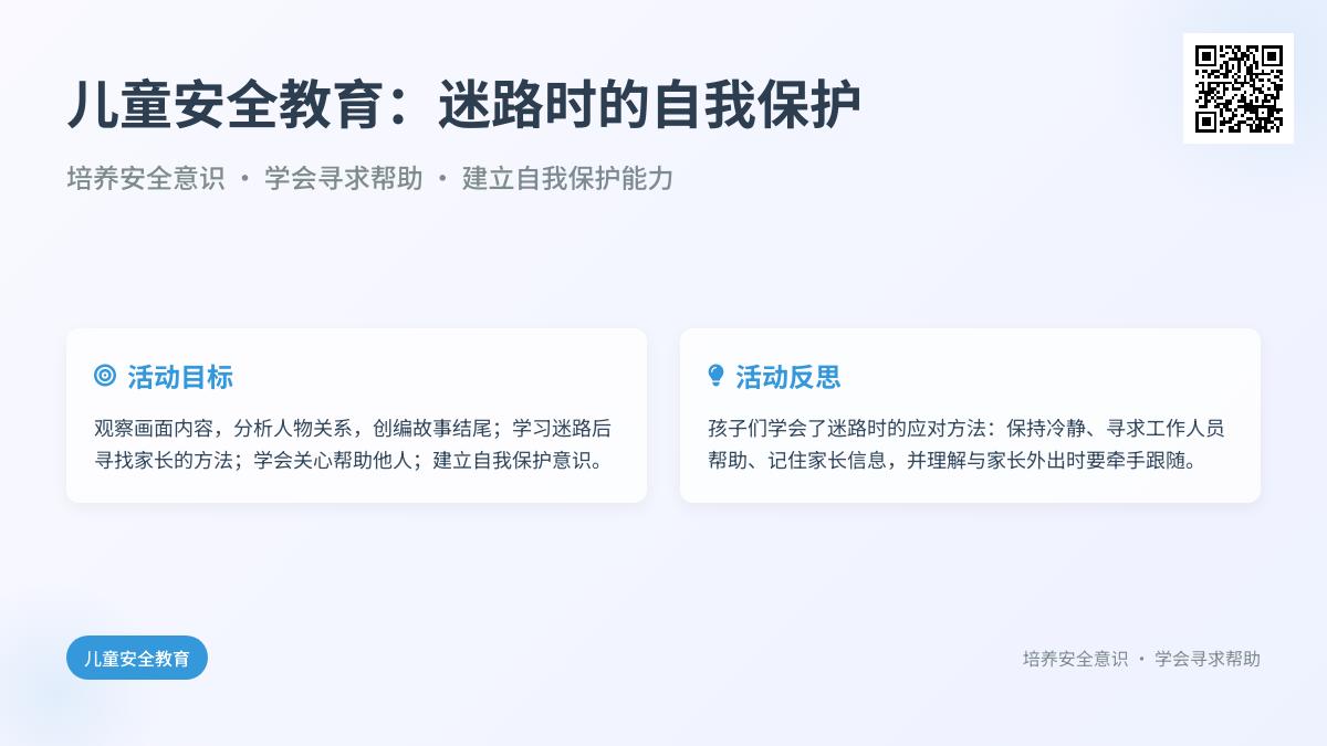 大班安全小兔迷路了教案反思