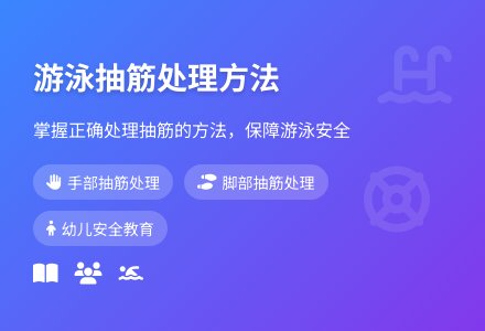 大班下学期安全教育游泳抽筋怎么办教案-幼师课件网