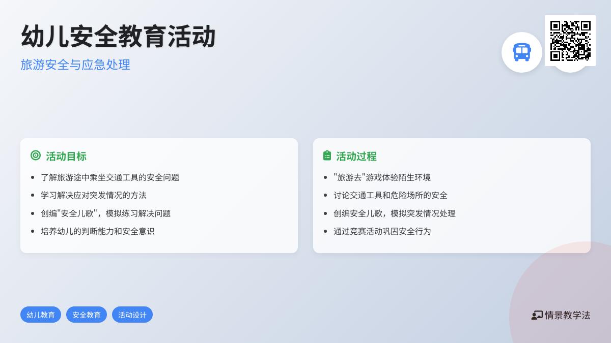 大班安全旅游路上教案反思