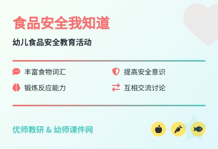 大班安全这些东西能吃吗教案反思-幼师课件网
