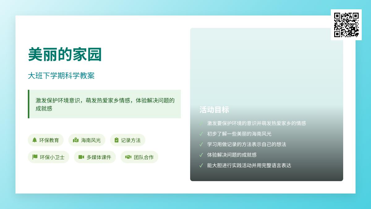 大班科学公开课美丽的家园教案反思