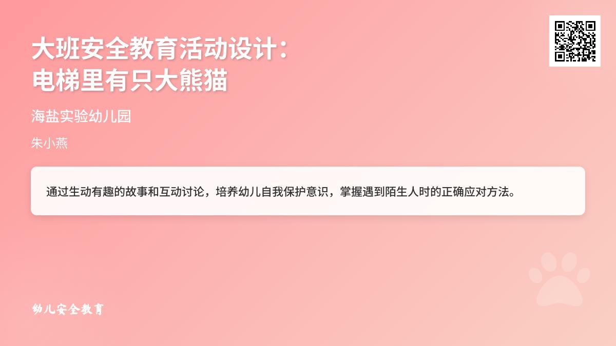 大班第一学期安全电梯里有只大熊猫教案反思