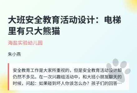 大班第一学期安全电梯里有只大熊猫教案反思-幼师课件网