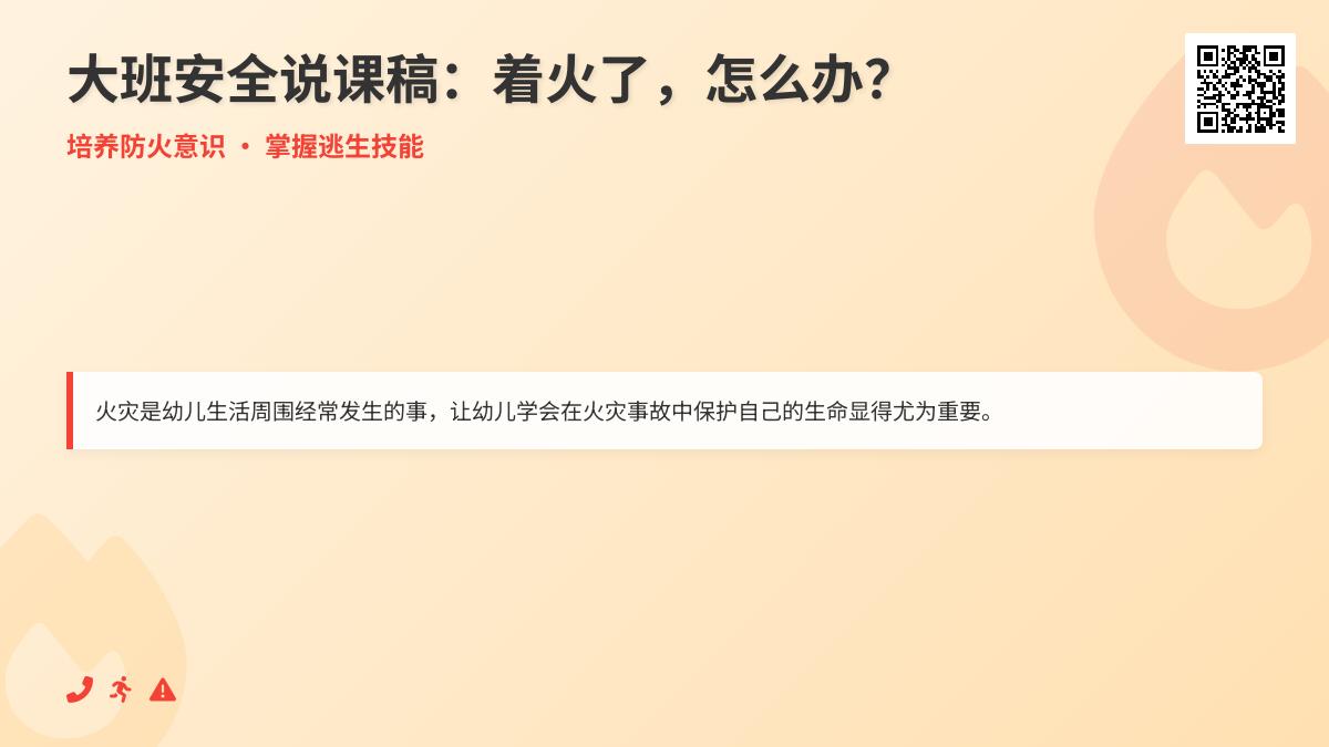 大班安全说课稿着火了怎么办教案反思