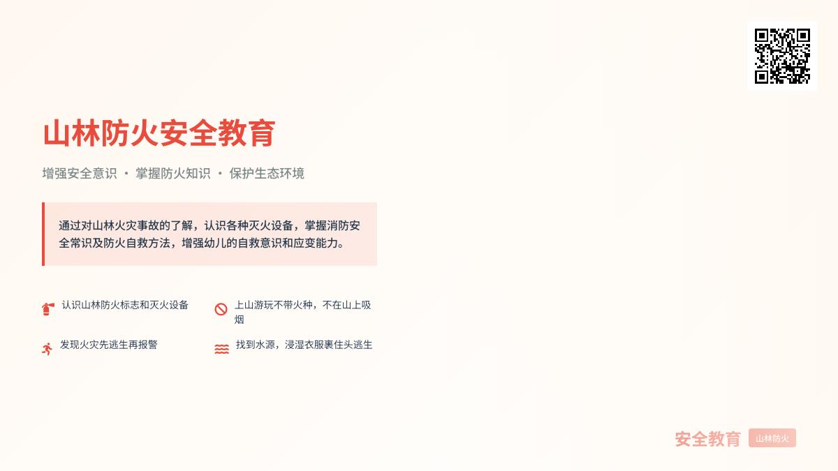 大班安全活动预防山林火灾教案反思