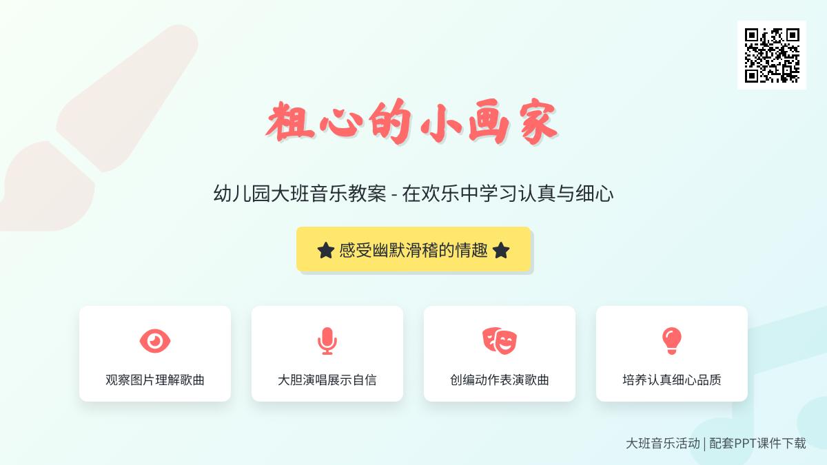 大班音乐粗心的小画家教案反思