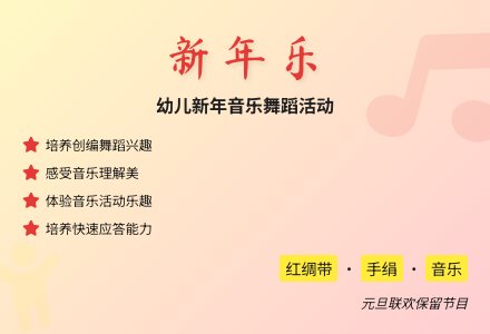 大班音乐新年乐教案反思-幼师课件网