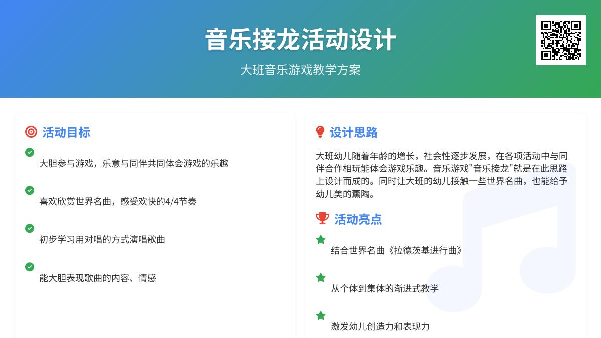 大班主题音乐接龙教案反思