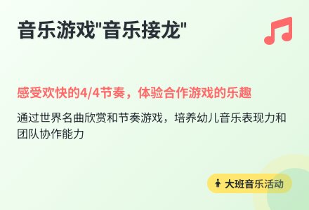 大班主题音乐接龙教案反思-幼师课件网