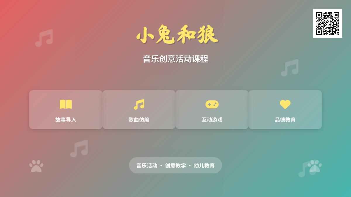 大班音乐优质课兔子和狼教案反思