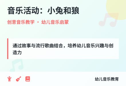 大班音乐优质课兔子和狼教案反思-幼师课件网