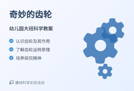 大班科学奇妙的齿轮教案反思-幼师课件网