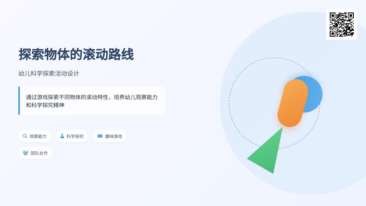 中班科学有趣的滚动教案反思