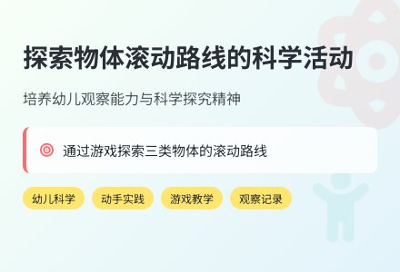 中班科学有趣的滚动教案反思-幼师课件网