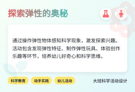 大班科学公开课好玩的弹性物品教案反思-幼师课件网