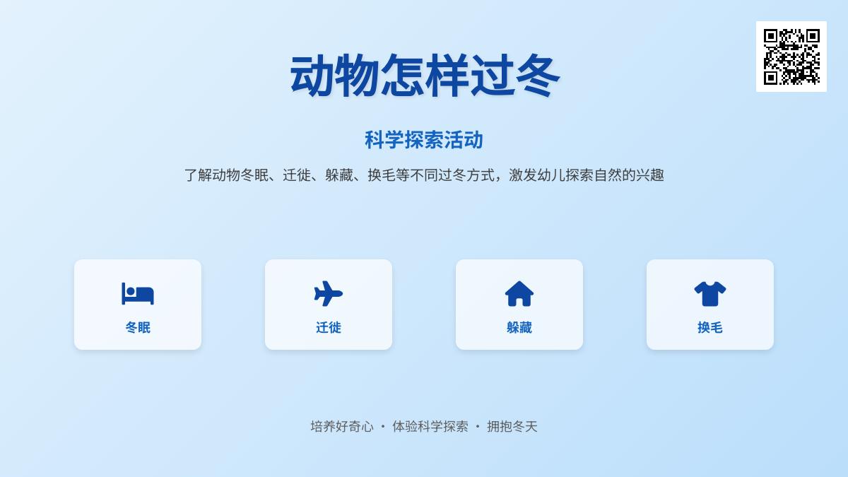 大班科学公开课动物怎样过冬教案反思