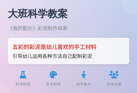 大班科学我的配方教案反思-幼师课件网