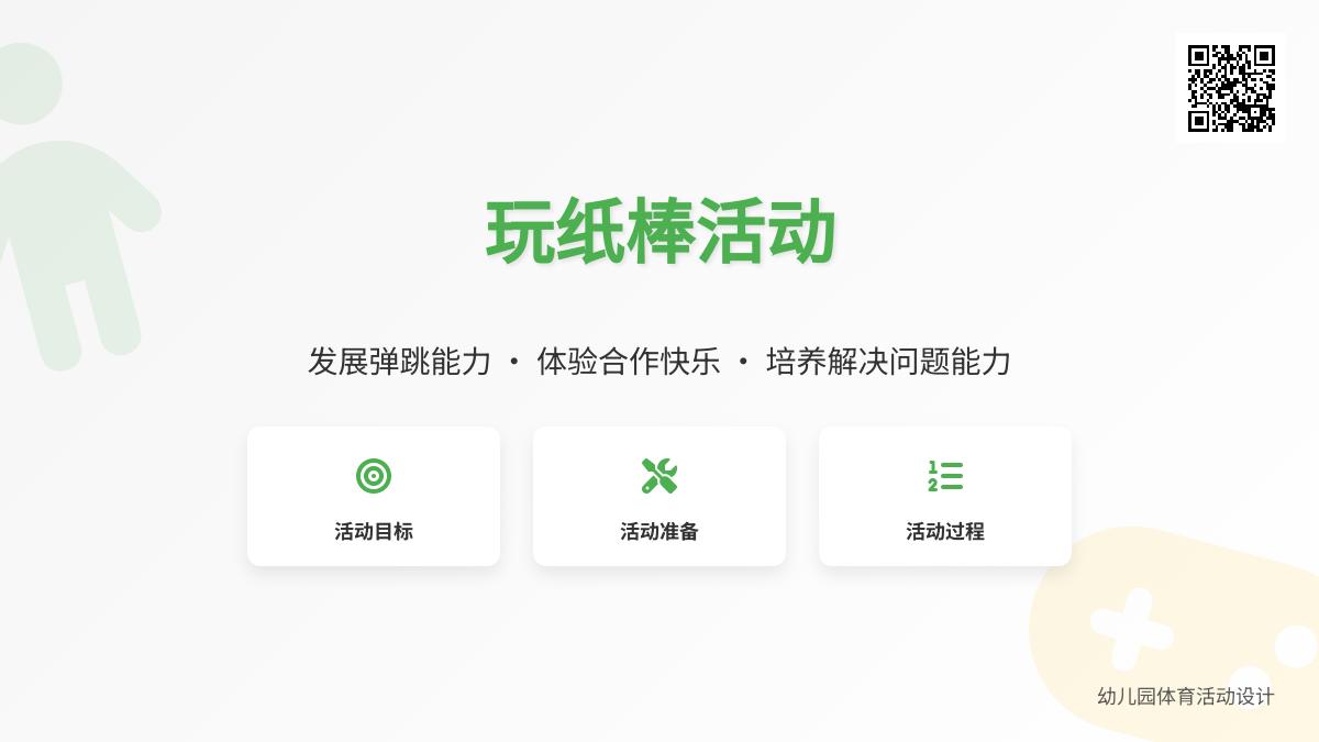 大班民间体育游戏玩纸棒教案反思