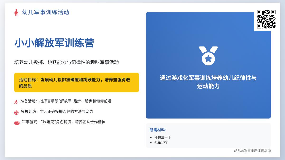 大班体育活动小英雄炸坦克教案
