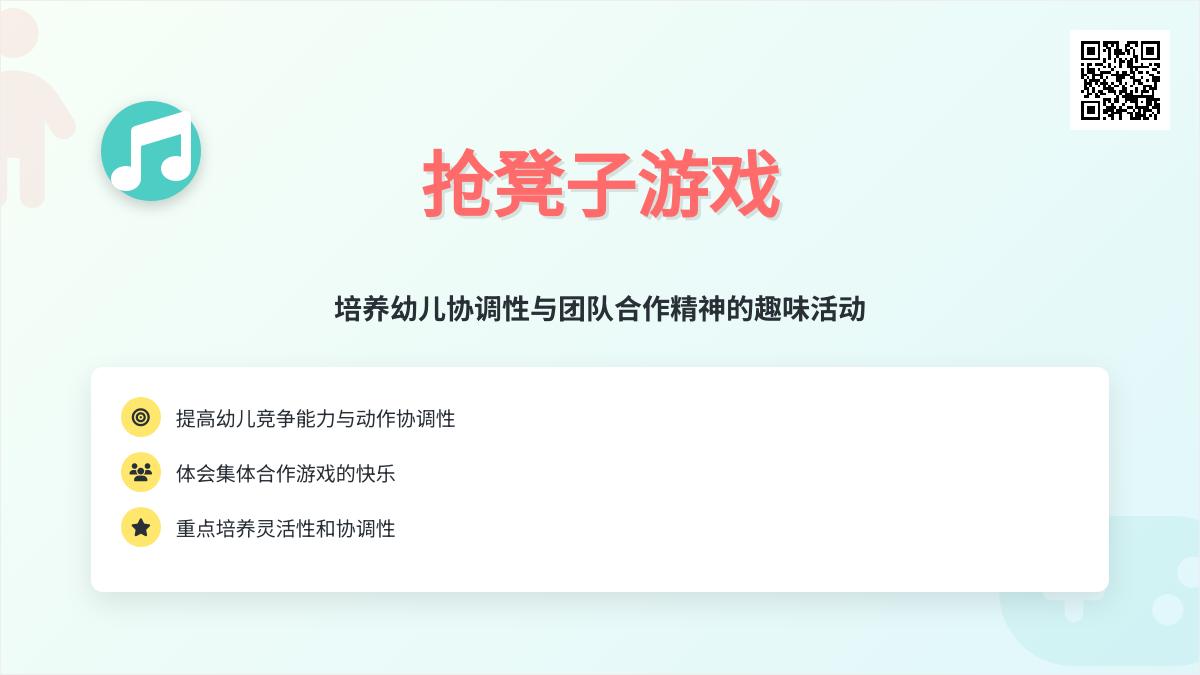 大班体育游戏抢凳子教案