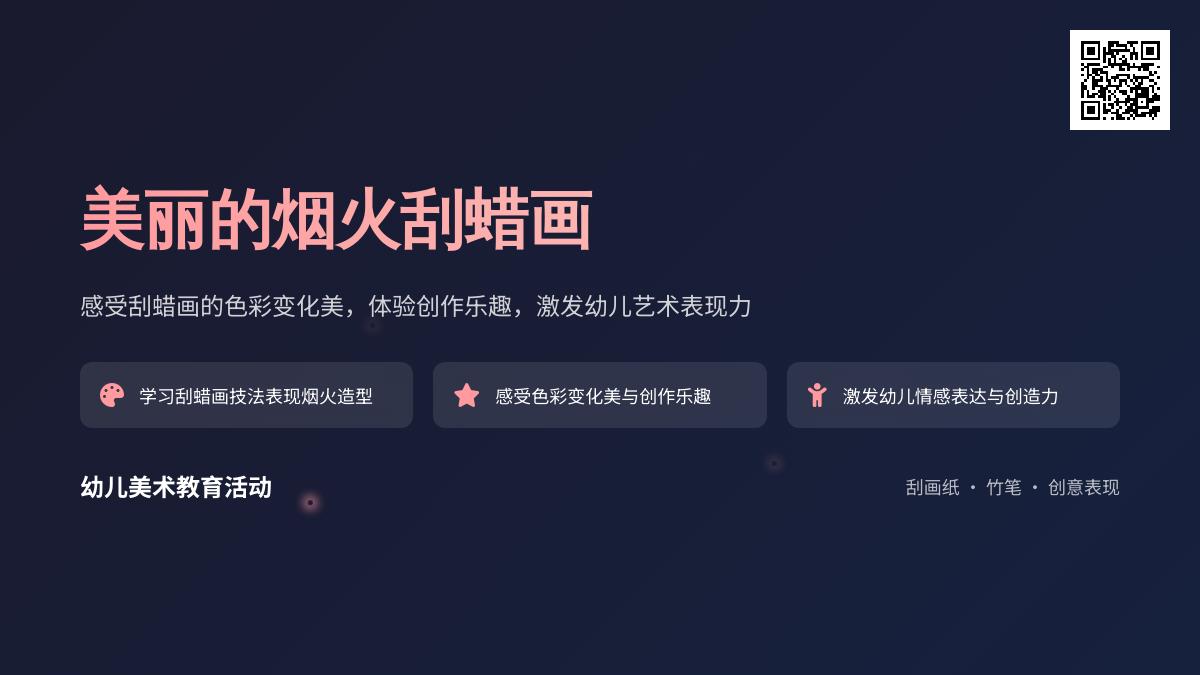 大班艺术活动美丽的烟火教案反思