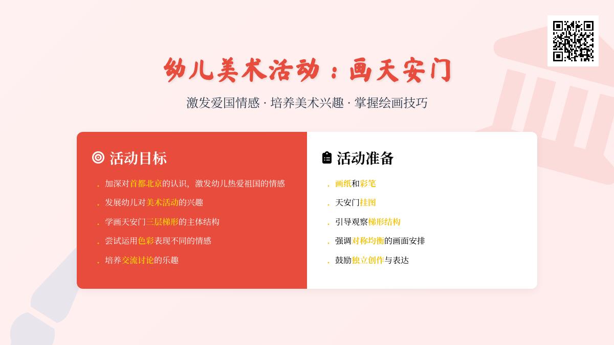 大班艺术绘画天安门教案反思