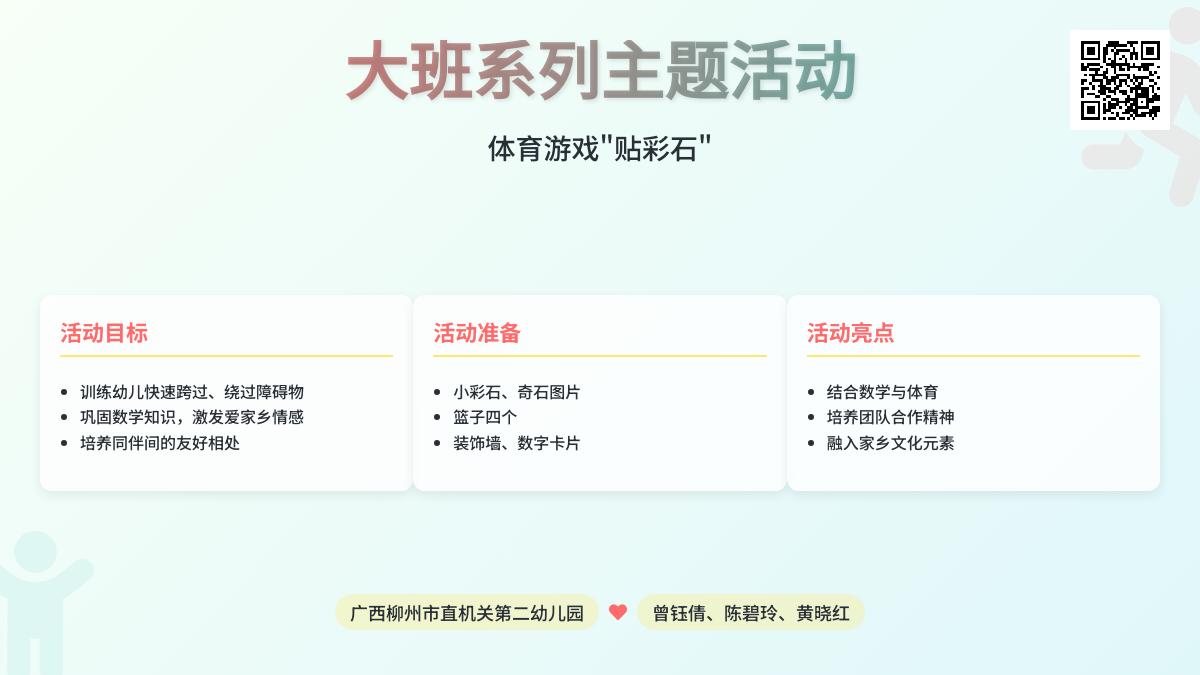 大班游戏公开课贴彩石教案反思