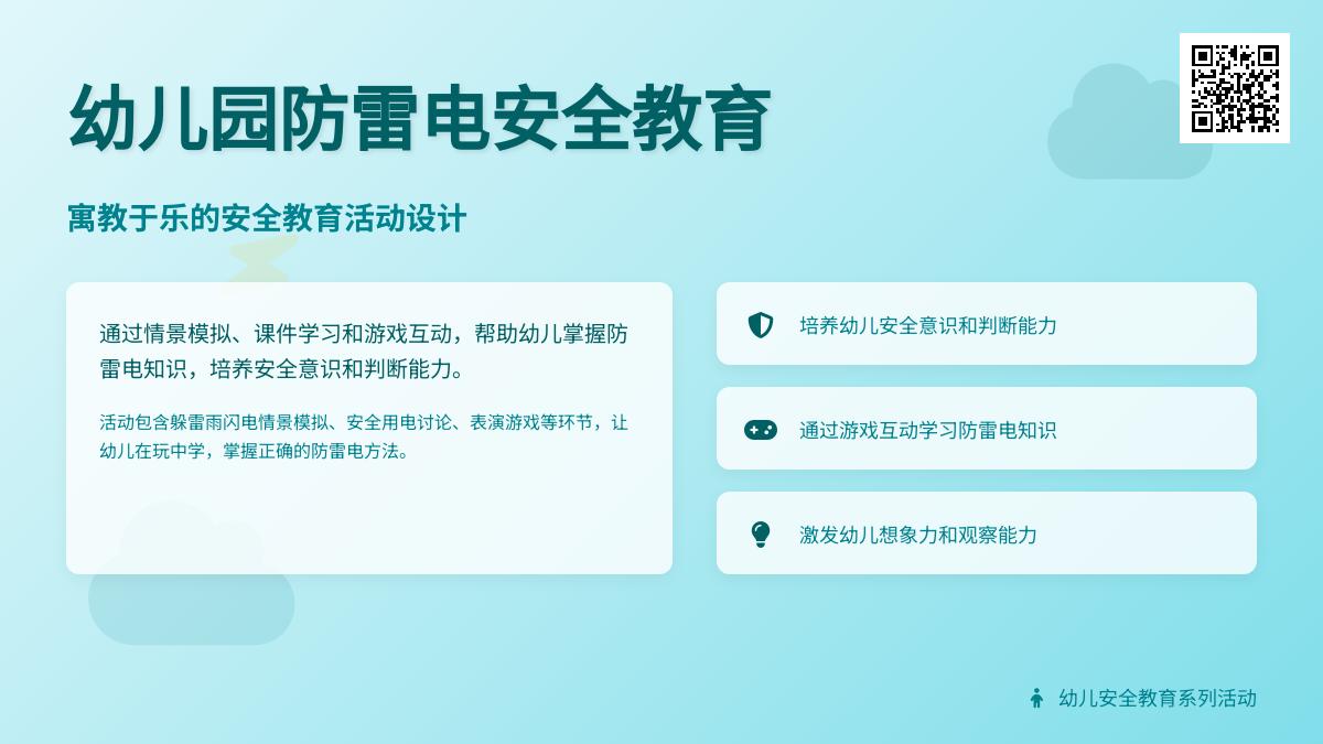 大班健康如何防雷电教案反思