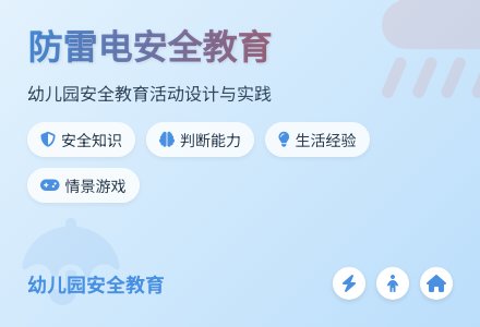 大班健康如何防雷电教案反思-幼师课件网