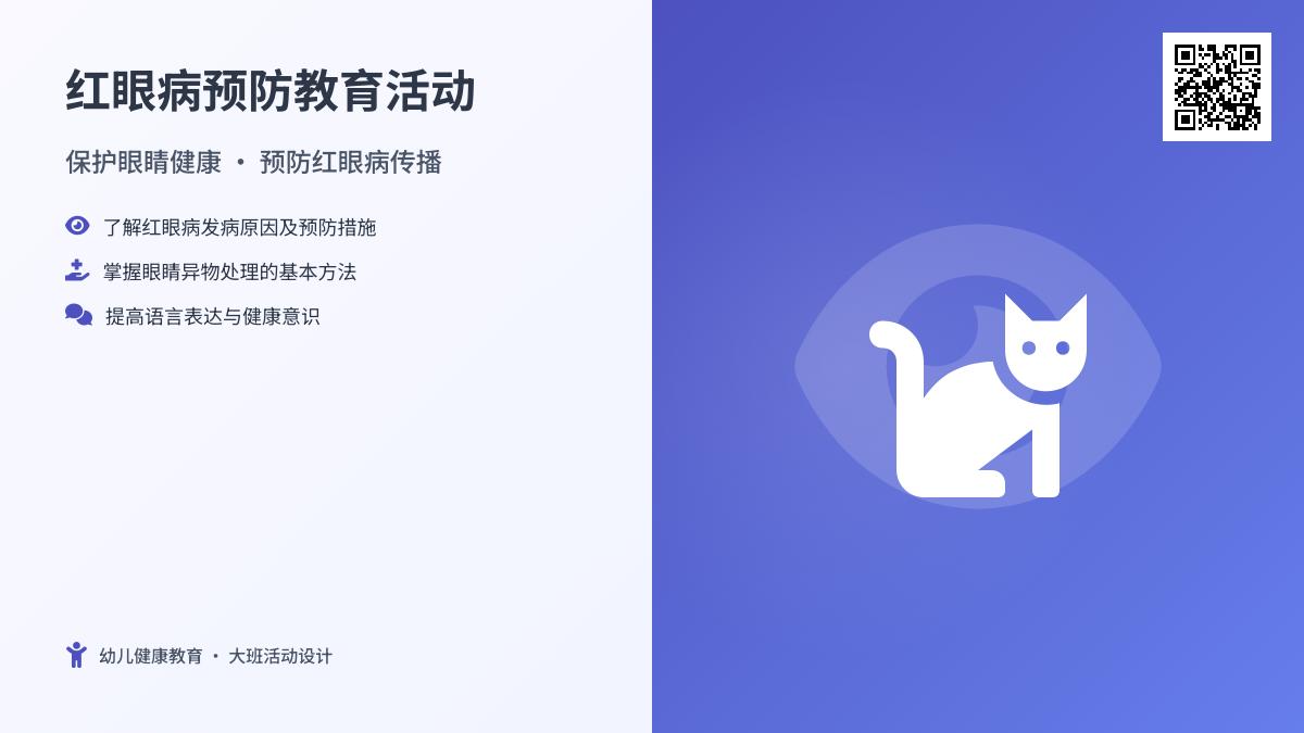 大班健康公开课红眼咪咪教案反思