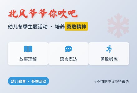 大班健康北风爷爷你吹吧教案-幼师课件网
