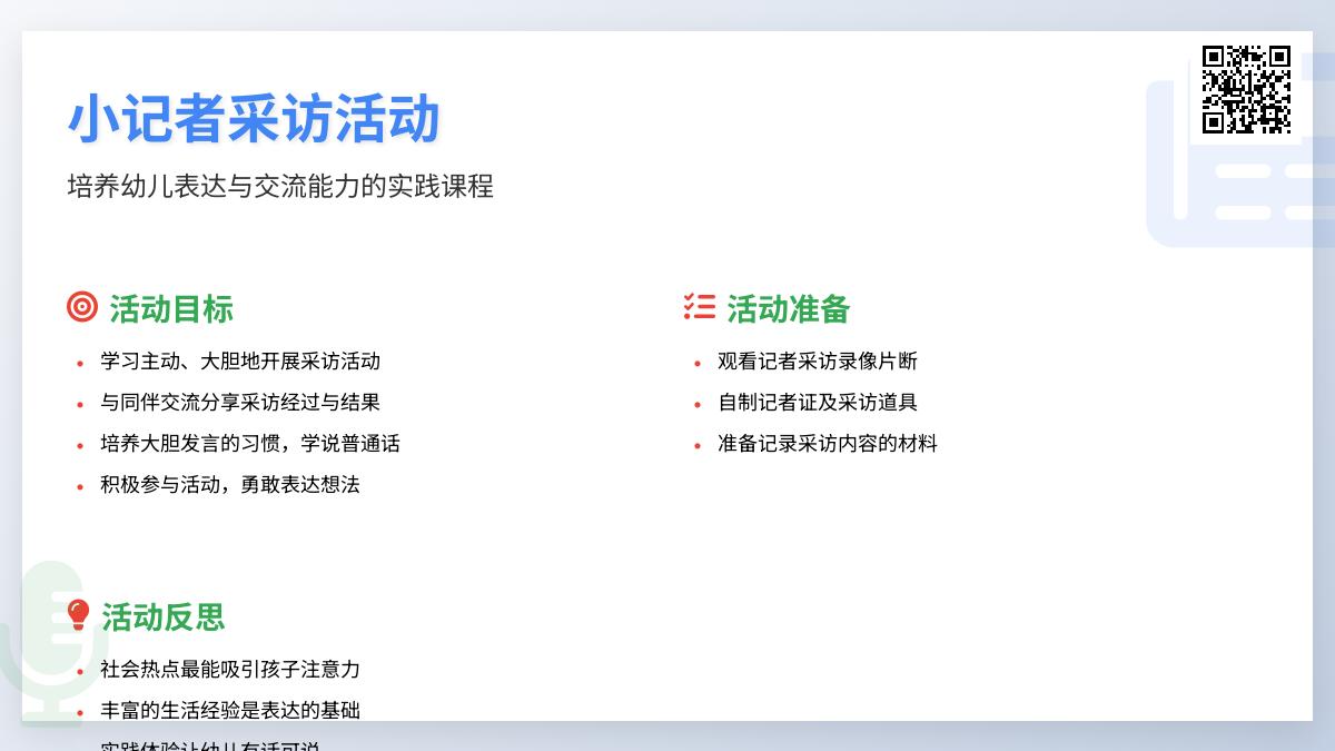 大班社会我是小记者教案反思