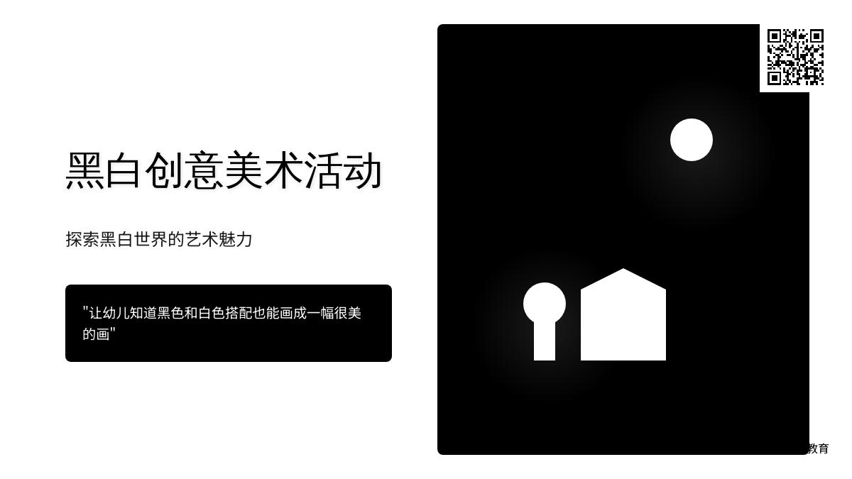 大班美术活动黑白画教案反思